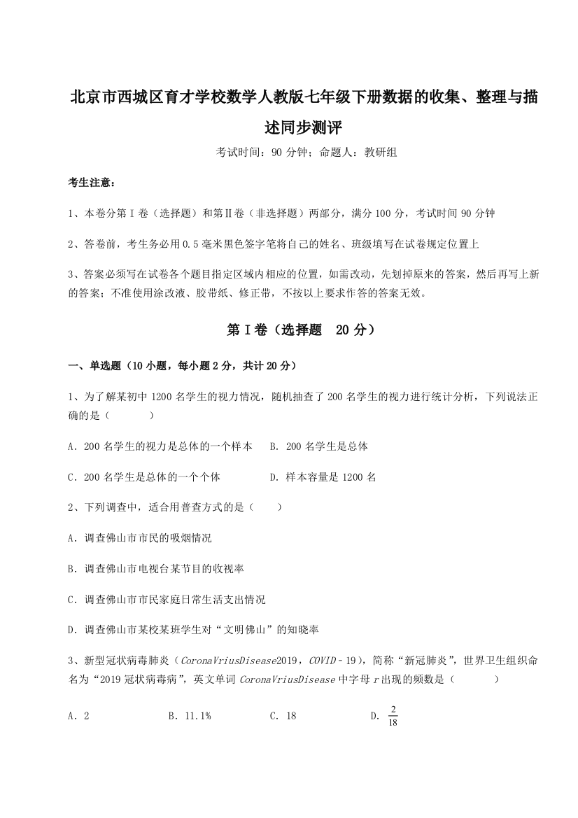 难点详解北京市西城区育才学校数学人教版七年级下册数据的收集、整理与描述同步测评试卷（详解版）