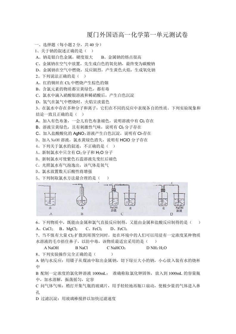 厦门外国语高一化学第一单元测试卷