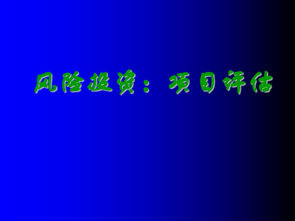 项目管理-风险投资：项目评估