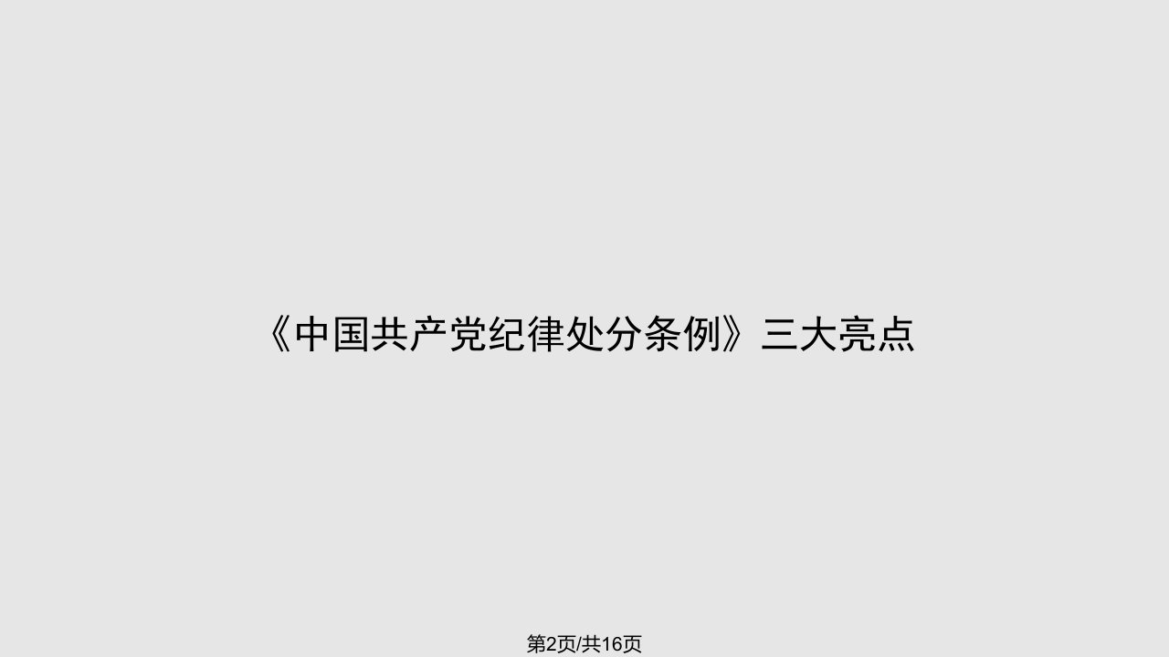 中国共产党纪律处分条例党课课件