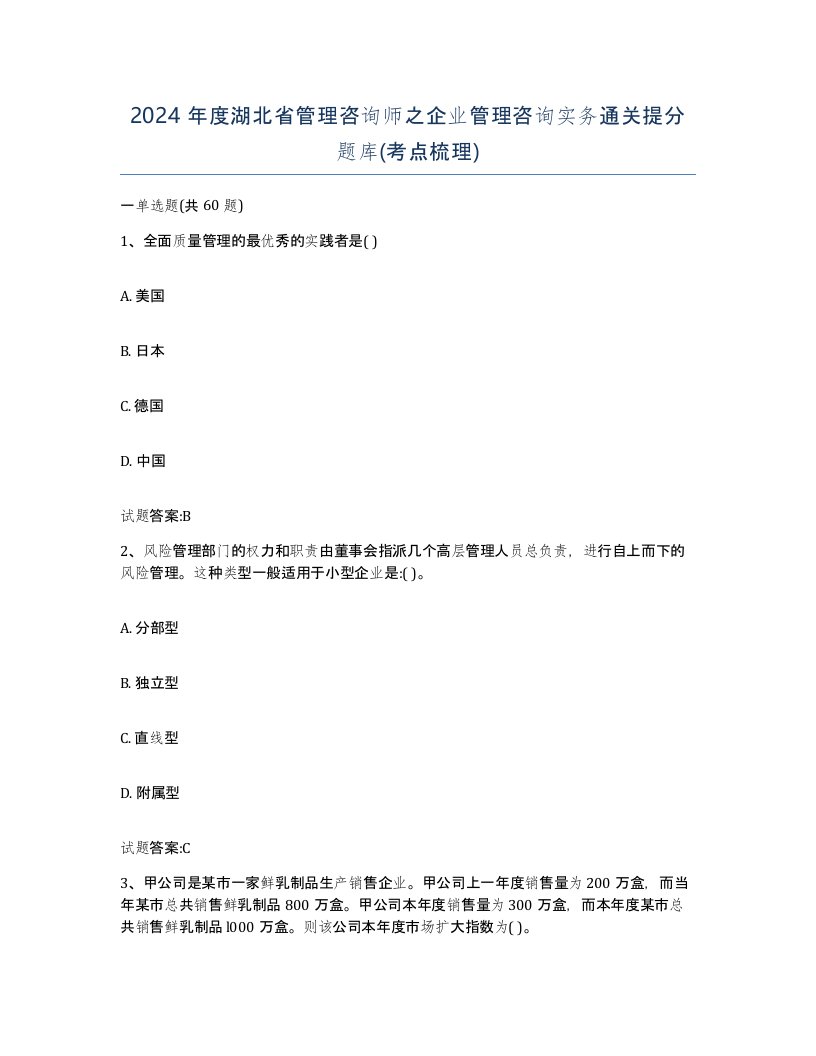 2024年度湖北省管理咨询师之企业管理咨询实务通关提分题库考点梳理