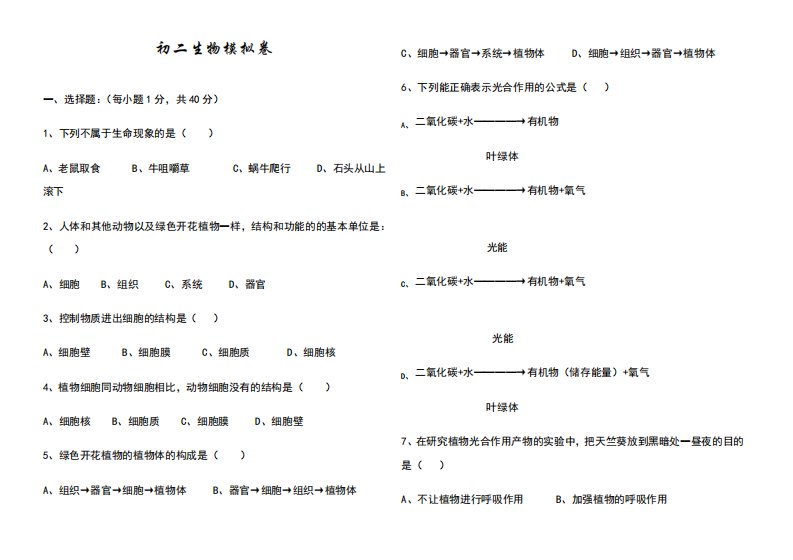 初二生物会考模拟试卷