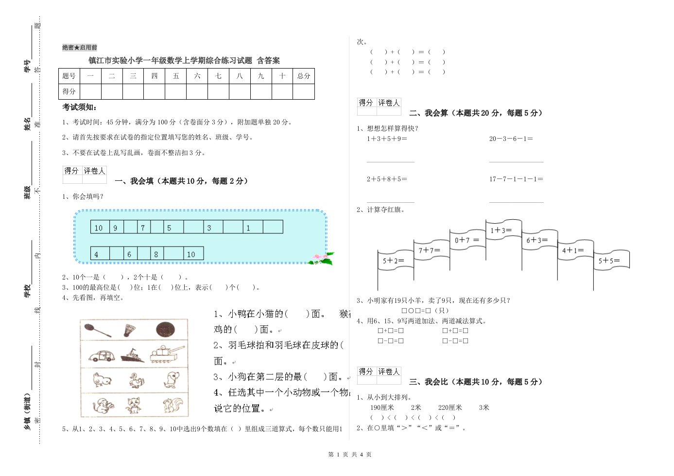 镇江市实验小学一年级数学上学期综合练习试题