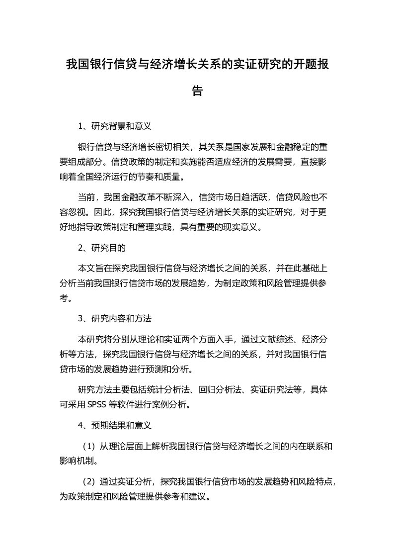 我国银行信贷与经济增长关系的实证研究的开题报告