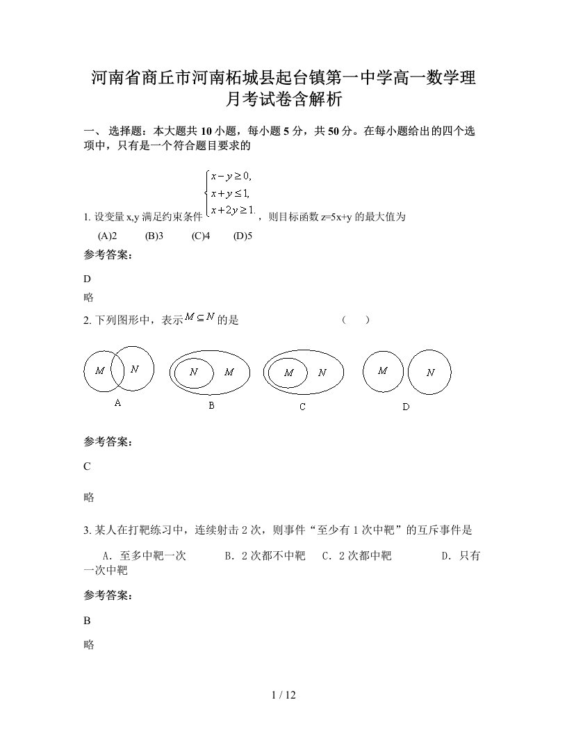 河南省商丘市河南柘城县起台镇第一中学高一数学理月考试卷含解析