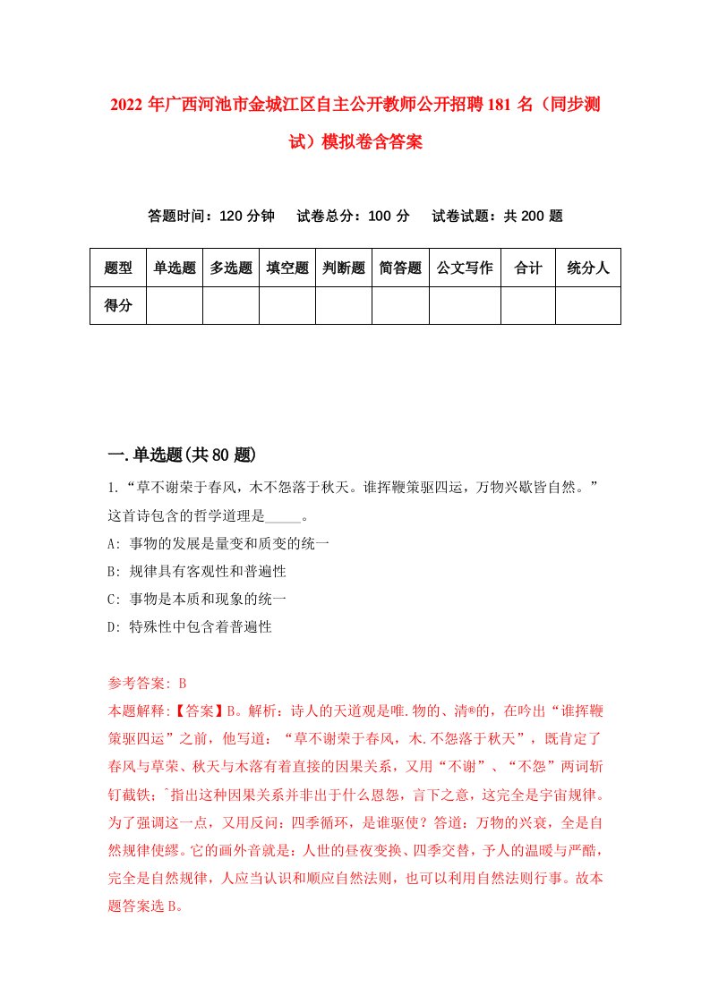 2022年广西河池市金城江区自主公开教师公开招聘181名同步测试模拟卷含答案1