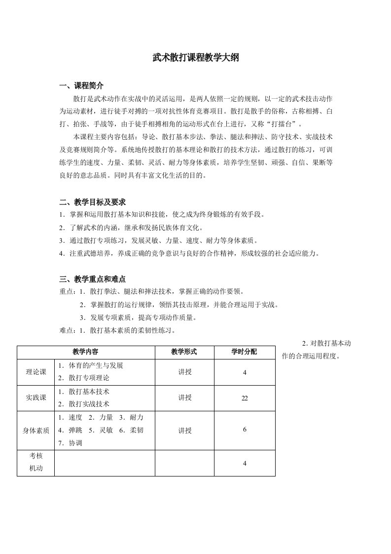 武术散打课程教学大纲