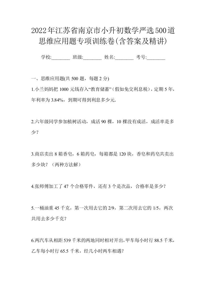 2022年江苏省南京市小升初数学严选500道思维应用题专项训练卷(含答案及精讲)