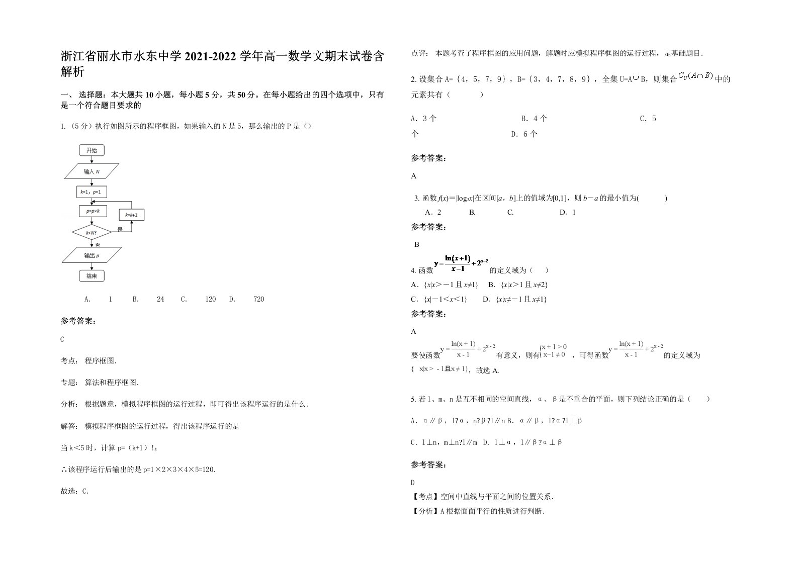 浙江省丽水市水东中学2021-2022学年高一数学文期末试卷含解析