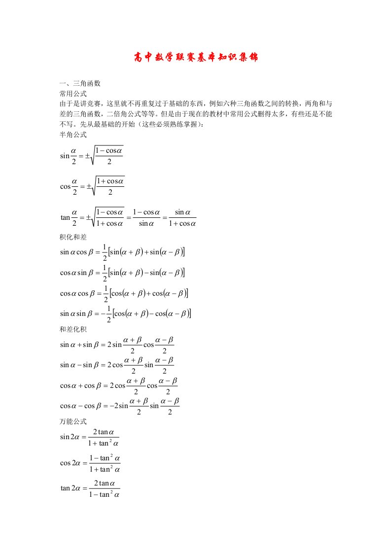 高中数学联赛基本知识集锦