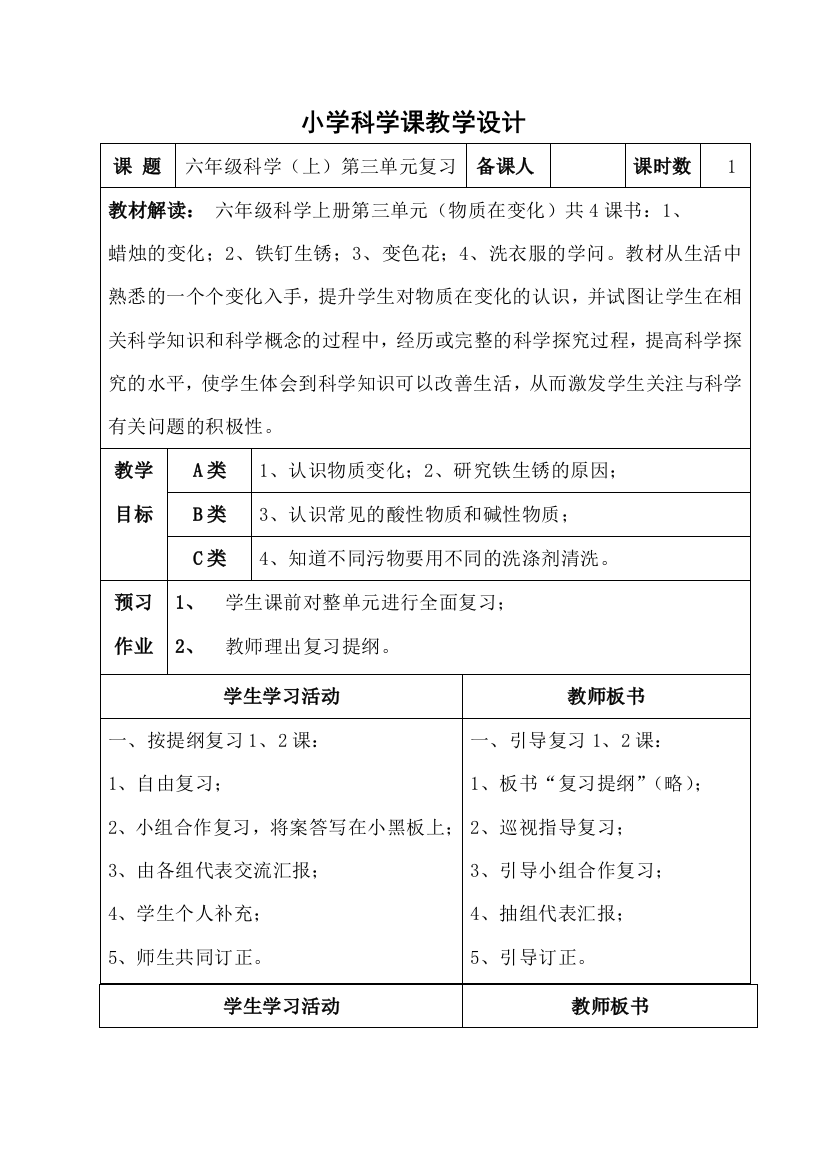 苏教版小学科学课教学设计稿-2