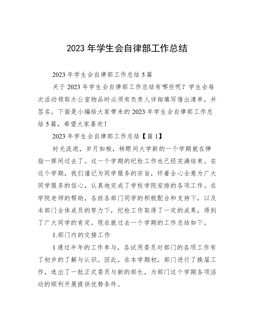 2023年学生会自律部工作总结