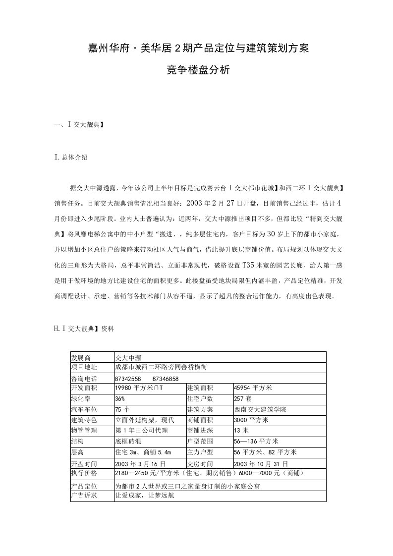 美华居2期产品定位与建筑策划方案