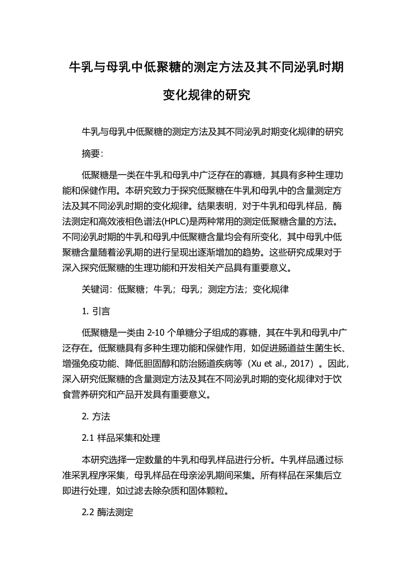 牛乳与母乳中低聚糖的测定方法及其不同泌乳时期变化规律的研究