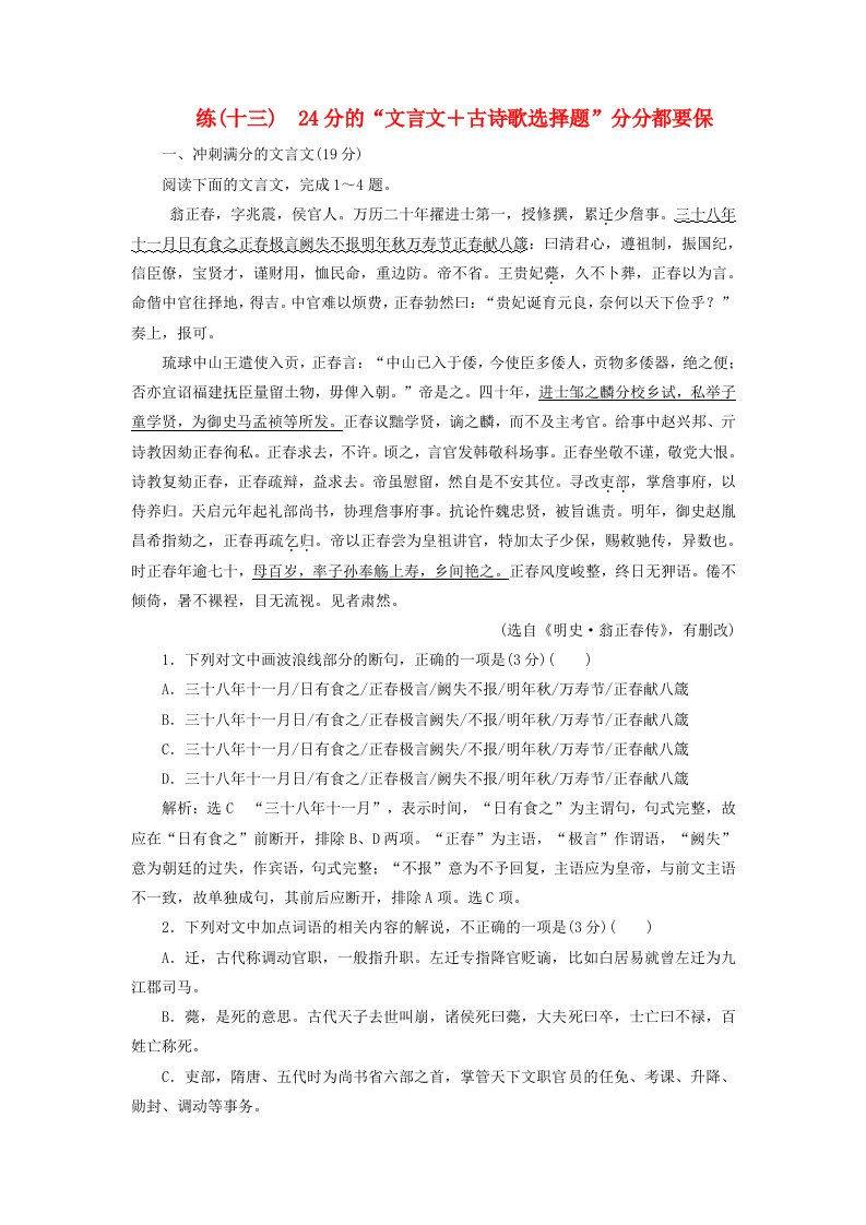 全国通用版高考语文一轮复习精选保分练第二辑练十三24分的“文言文＋古诗歌选择题”分分都要保