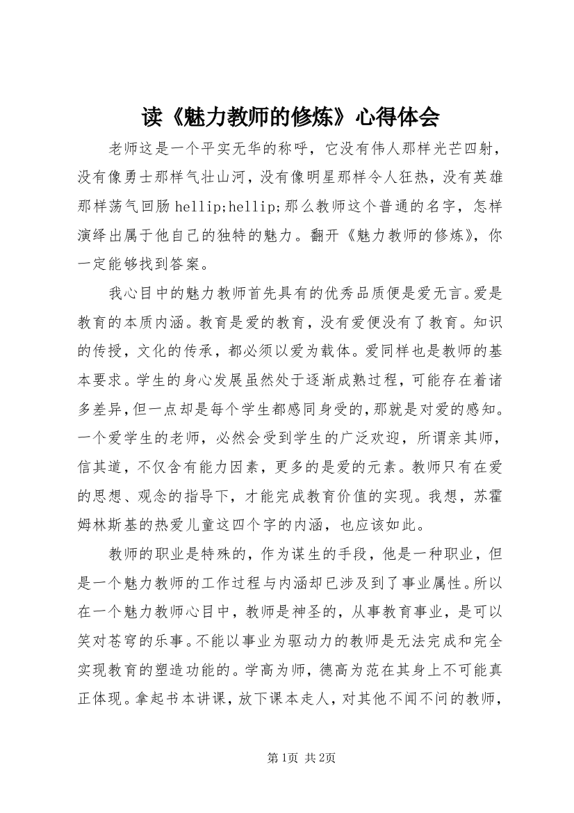 读《魅力教师的修炼》心得体会