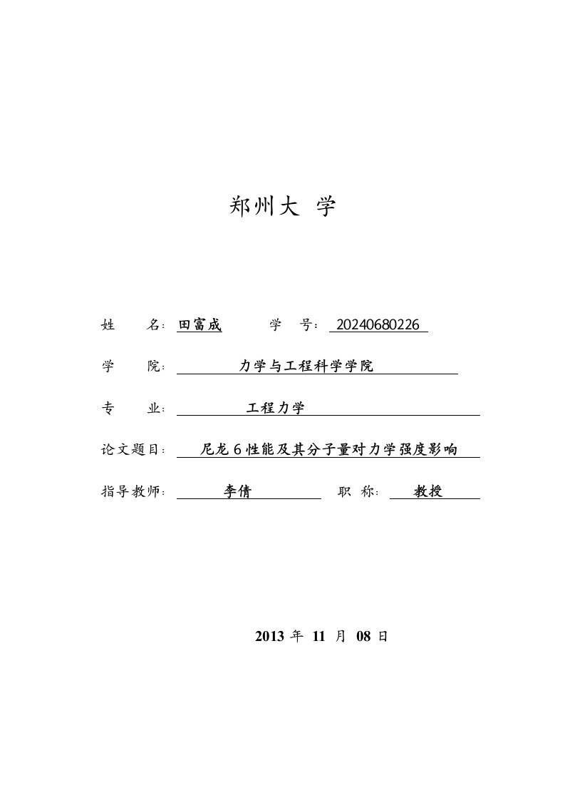 工程力学毕业尼龙6性能及其分子量对力学强度影响