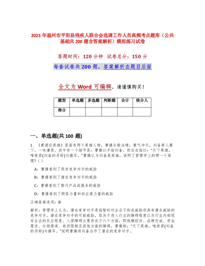 2023年温州市平阳县残疾人联合会选调工作人员高频考点题库公共基础共200题含答案解析模拟练习试卷