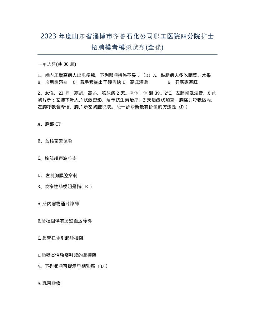 2023年度山东省淄博市齐鲁石化公司职工医院四分院护士招聘模考模拟试题全优