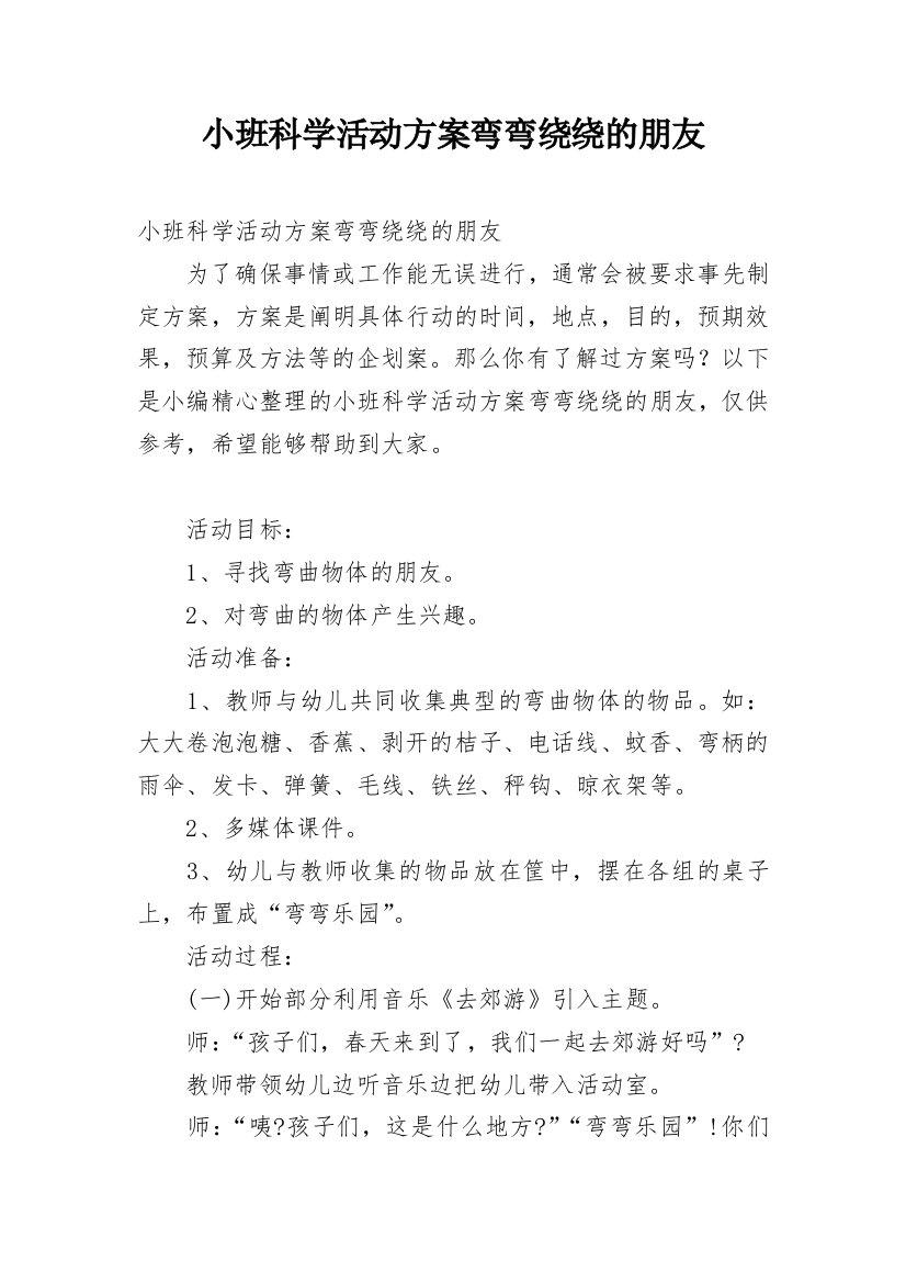 小班科学活动方案弯弯绕绕的朋友