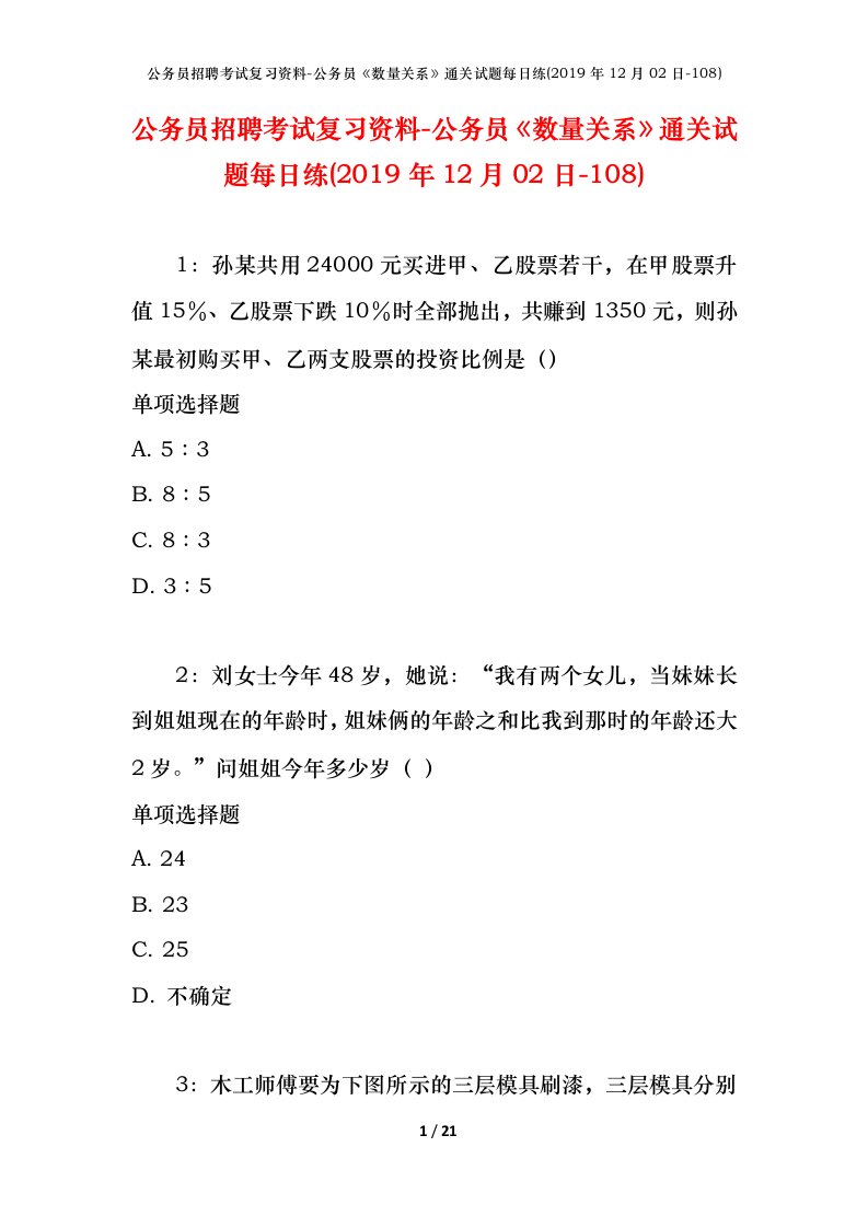 公务员招聘考试复习资料-公务员数量关系通关试题每日练2019年12月02日-108