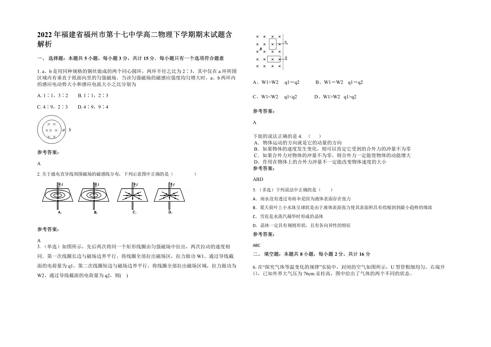 2022年福建省福州市第十七中学高二物理下学期期末试题含解析