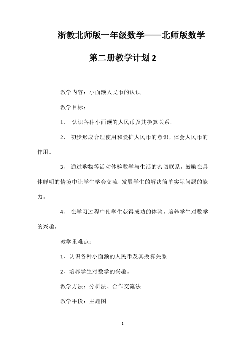 浙教北师版一年级数学——北师版数学第二册教学计划2