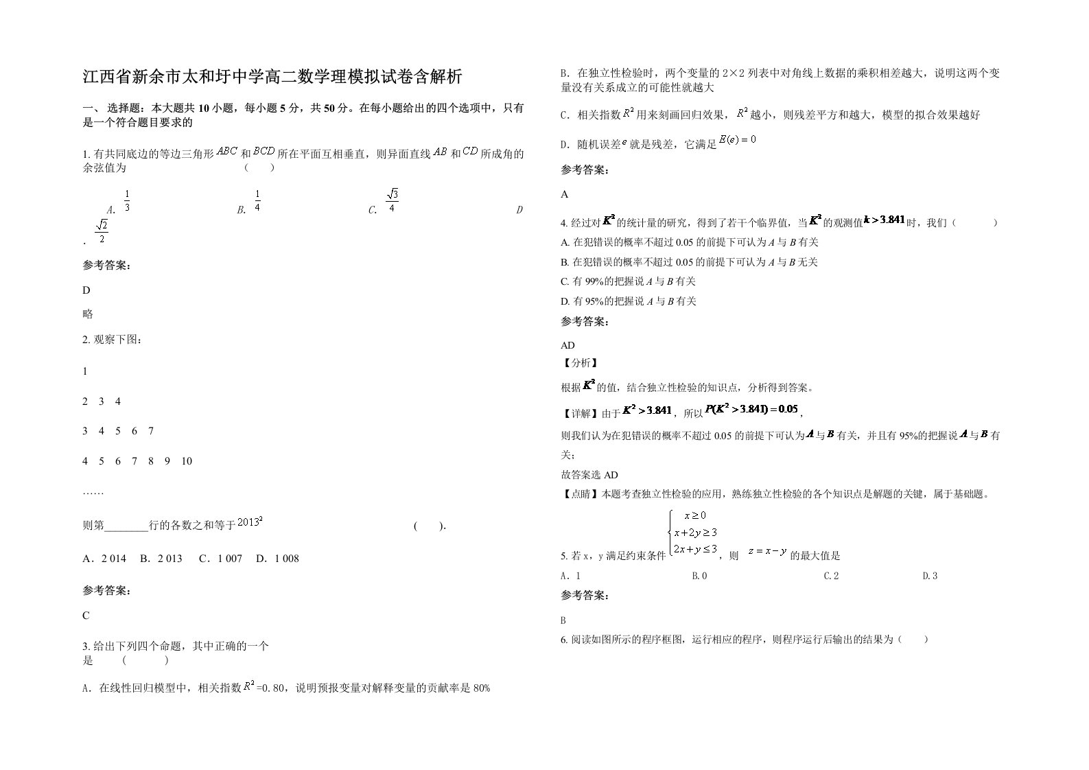 江西省新余市太和圩中学高二数学理模拟试卷含解析