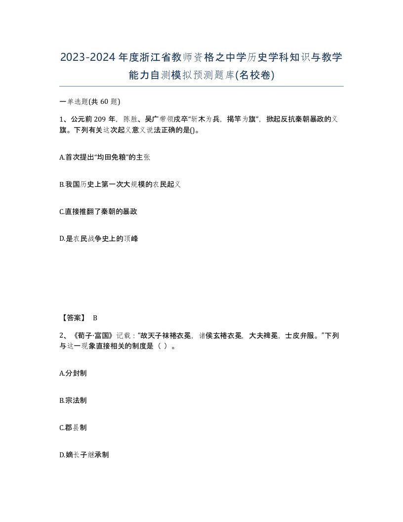 2023-2024年度浙江省教师资格之中学历史学科知识与教学能力自测模拟预测题库名校卷