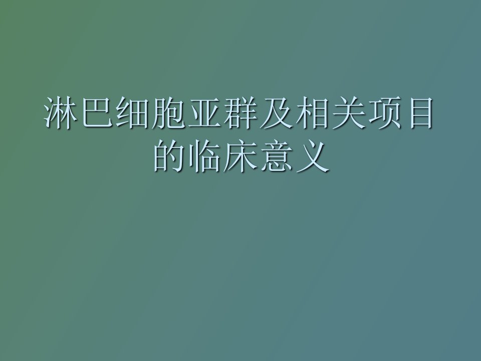 淋巴细胞亚群及相