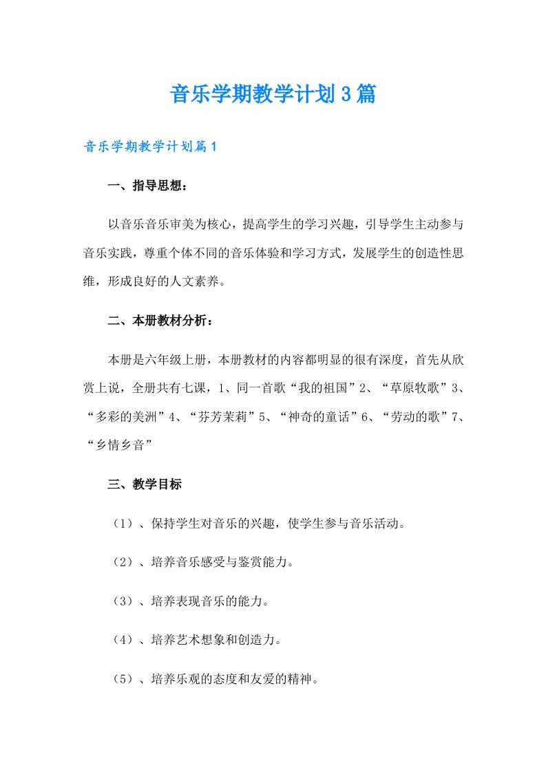 音乐学期教学计划3篇