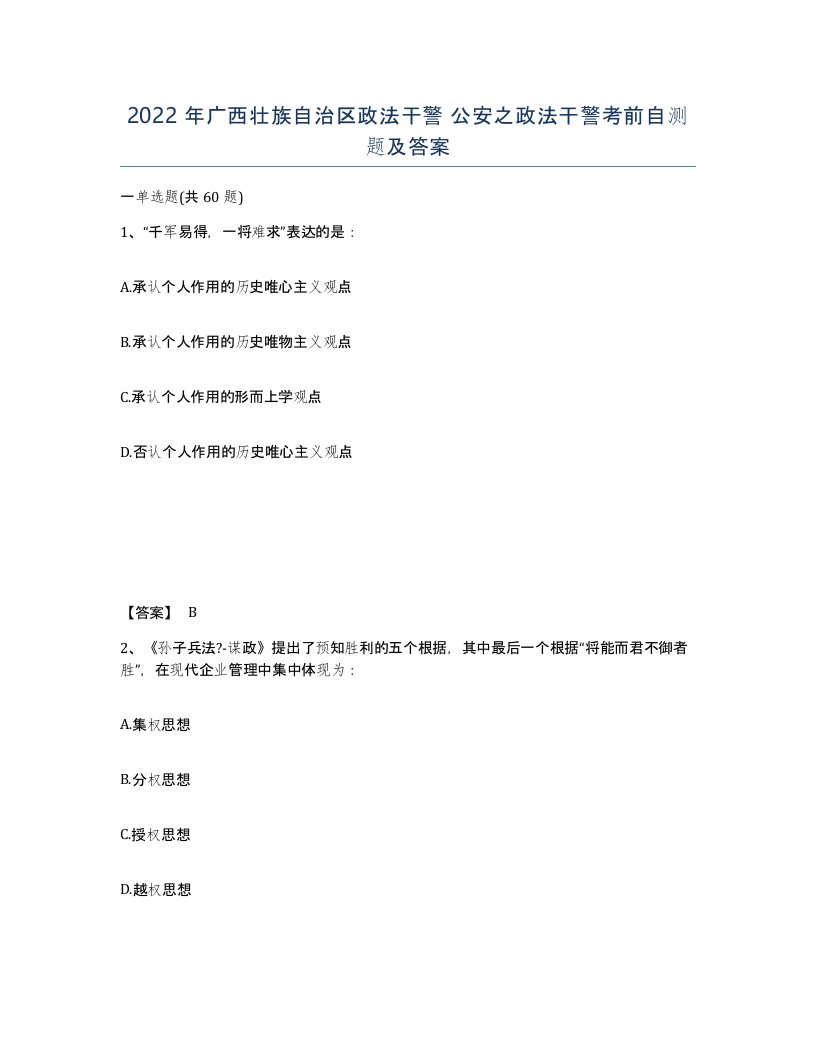 2022年广西壮族自治区政法干警公安之政法干警考前自测题及答案