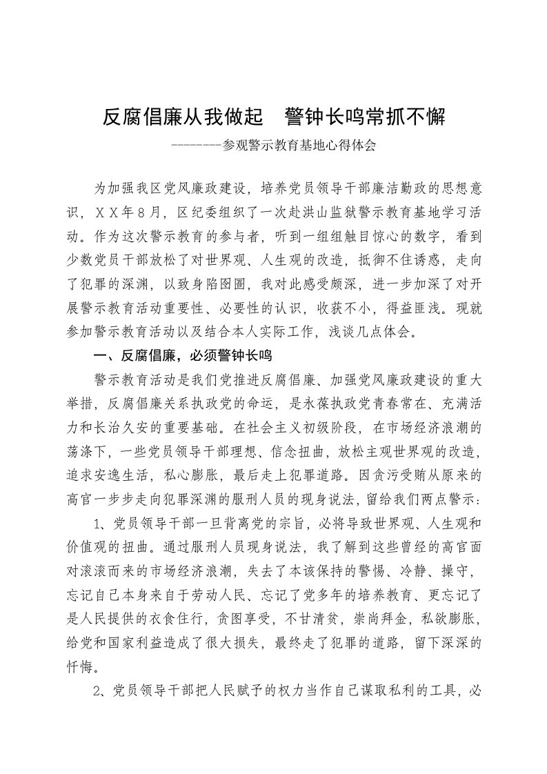 反腐倡廉警示教育活动心得体会