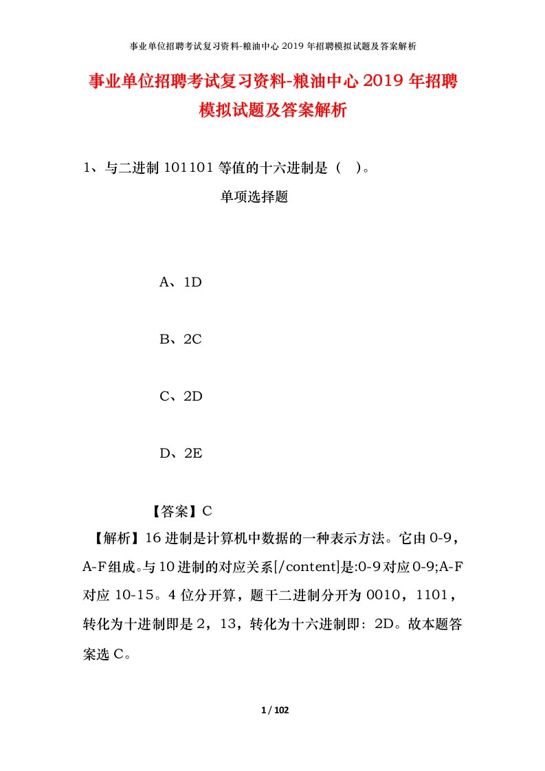 事业单位招聘考试复习资料-粮油中心2019年招聘模拟试题及答案解析