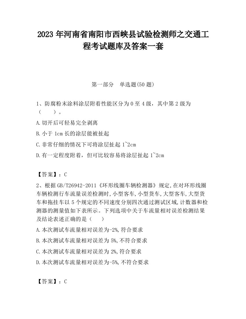 2023年河南省南阳市西峡县试验检测师之交通工程考试题库及答案一套