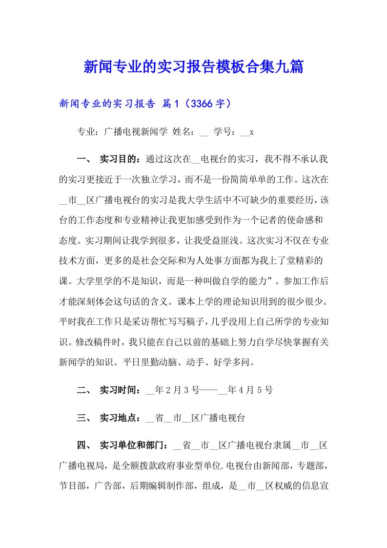 新闻专业的实习报告模板合集九篇