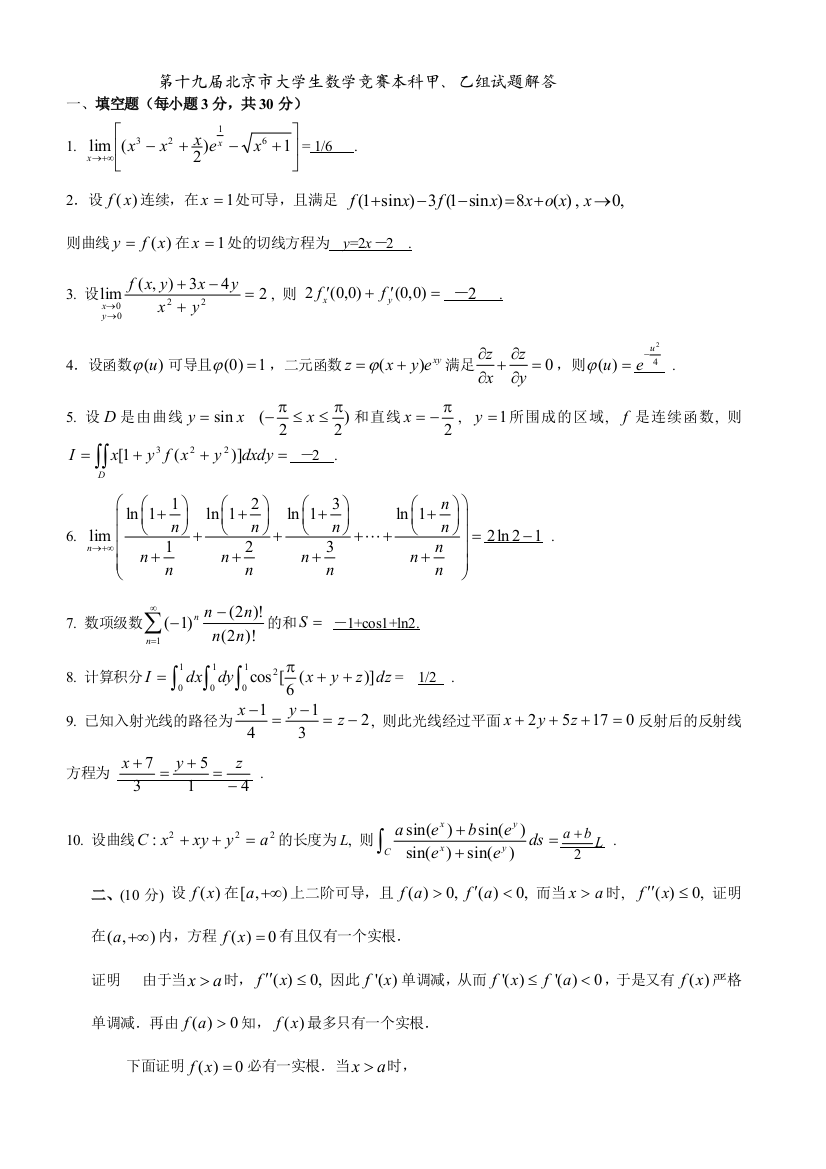 第十九届北京市大学生数学竞赛本科甲乙组试题与解答