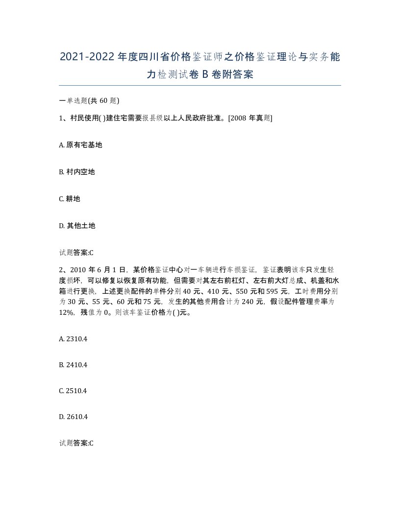 2021-2022年度四川省价格鉴证师之价格鉴证理论与实务能力检测试卷B卷附答案