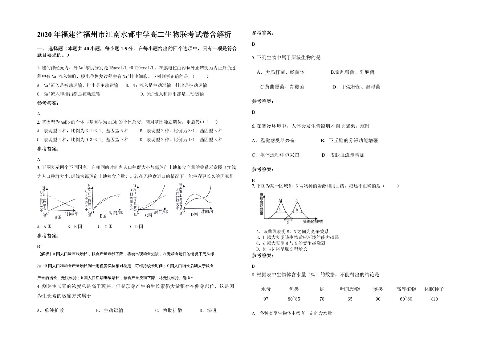 2020年福建省福州市江南水都中学高二生物联考试卷含解析