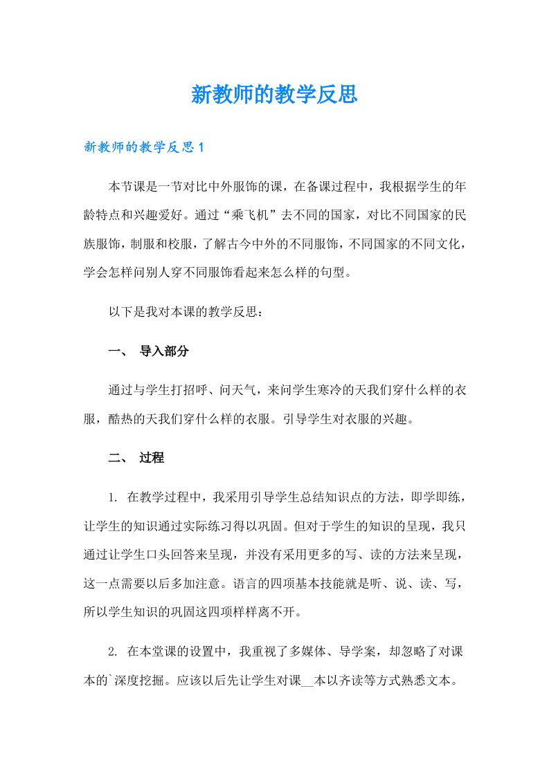 新教师的教学反思