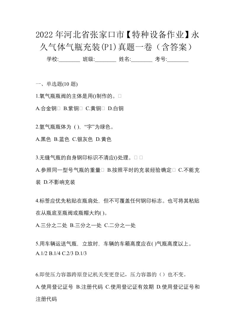 2022年河北省张家口市特种设备作业永久气体气瓶充装P1真题一卷含答案