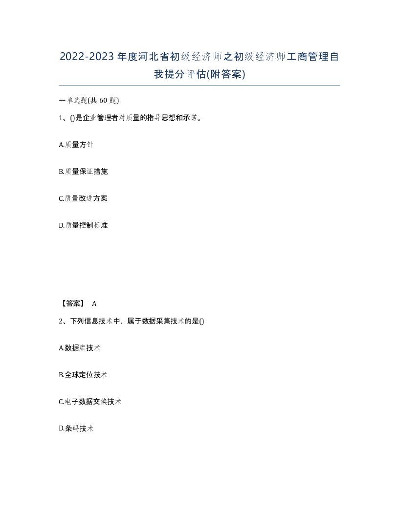 2022-2023年度河北省初级经济师之初级经济师工商管理自我提分评估附答案