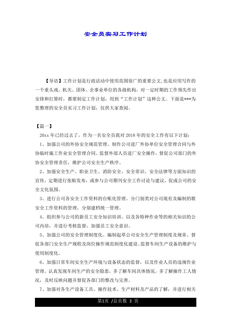 安全员实习工作计划