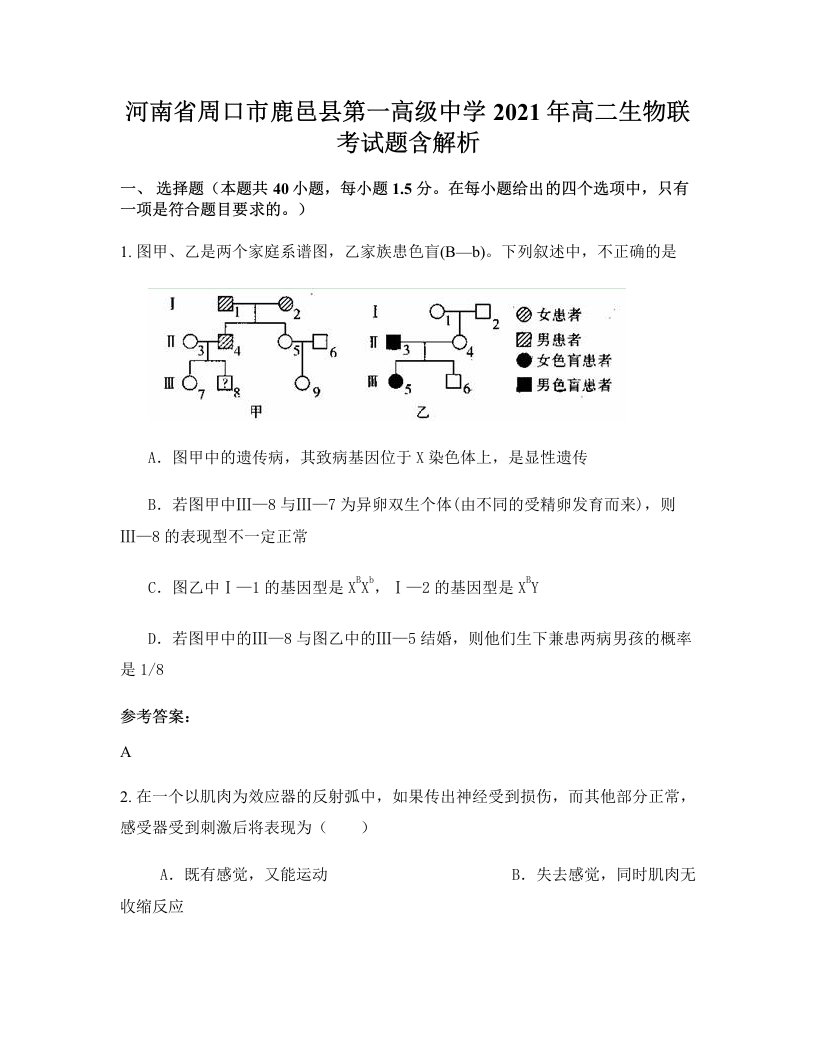 河南省周口市鹿邑县第一高级中学2021年高二生物联考试题含解析