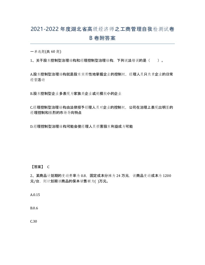 2021-2022年度湖北省高级经济师之工商管理自我检测试卷B卷附答案