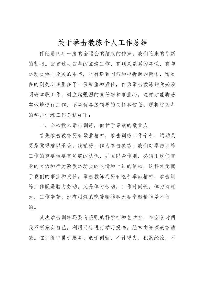 2022关于拳击教练个人工作总结