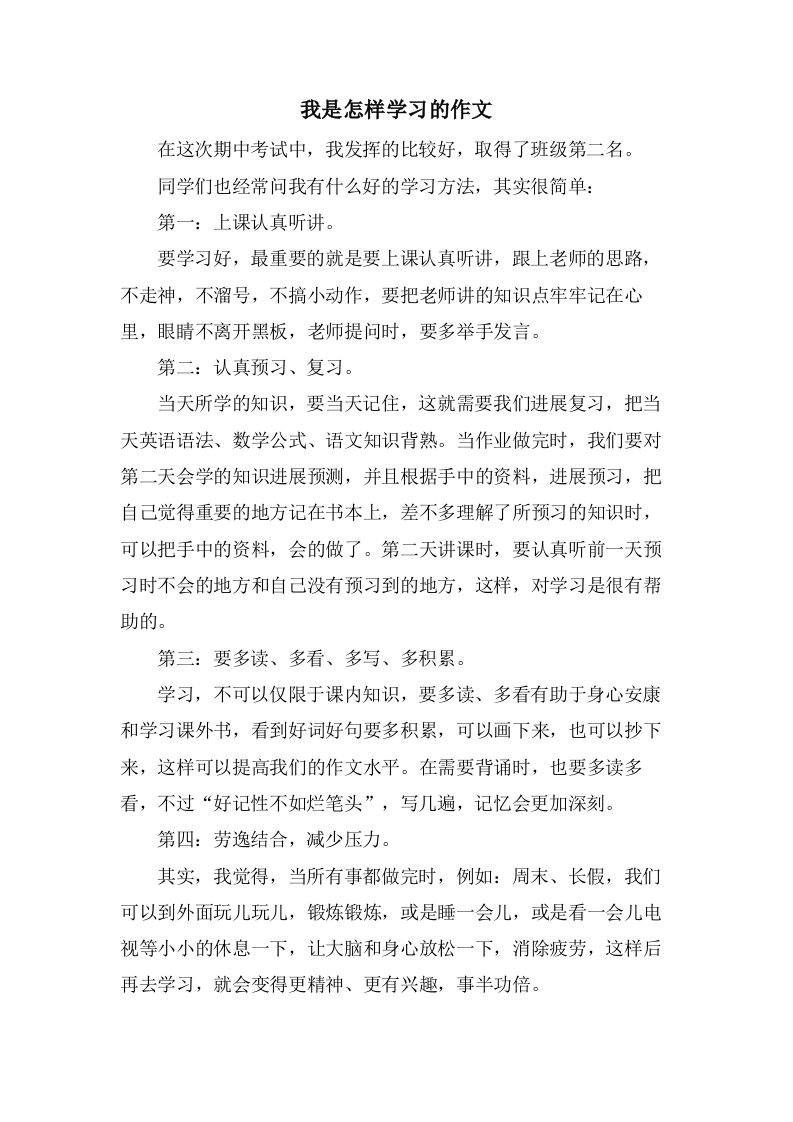 我是怎样学习的作文