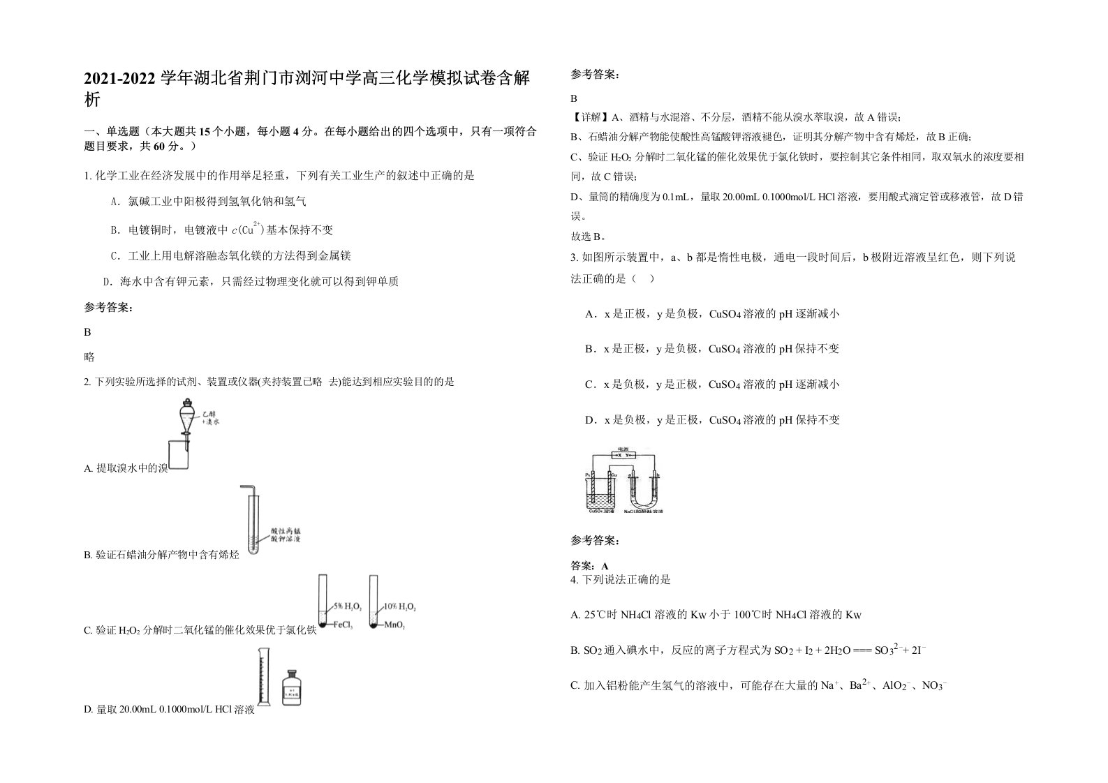 2021-2022学年湖北省荆门市浏河中学高三化学模拟试卷含解析