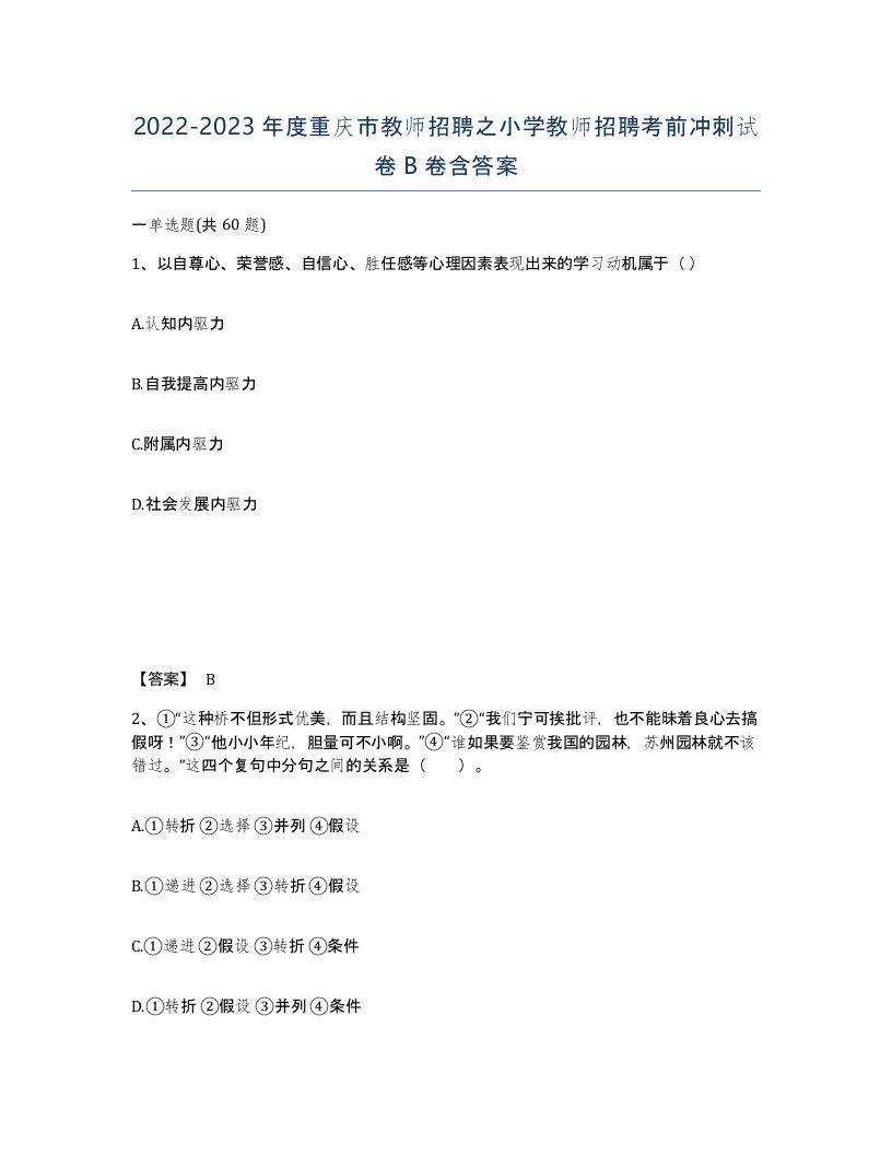 2022-2023年度重庆市教师招聘之小学教师招聘考前冲刺试卷B卷含答案