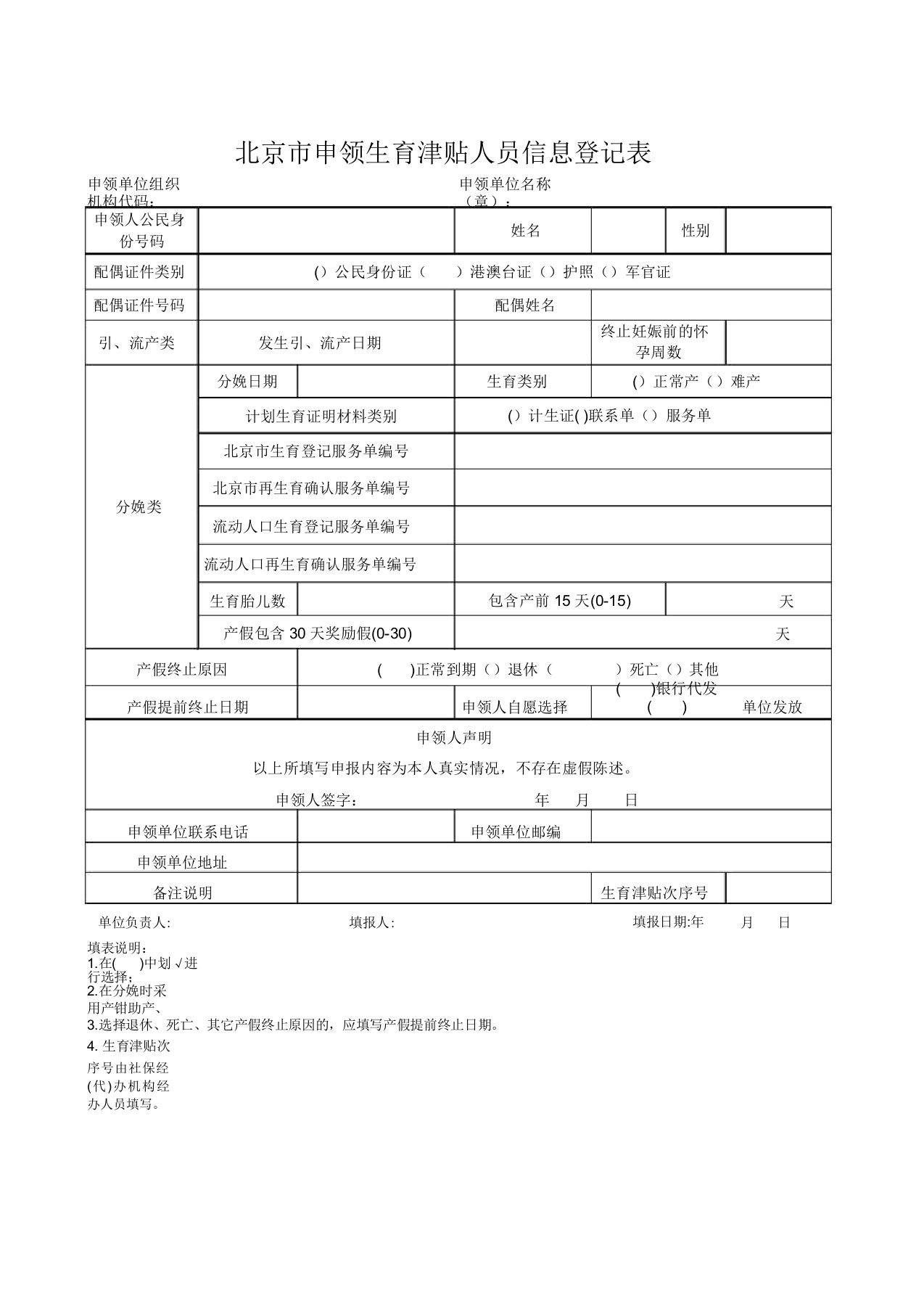 北京市申领生育津贴人员信息登记表新版